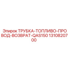 1310820700 ТРУБКА-ТОПЛИВО-ПРОВОД-ВОЗВРАТ-QAS150 Epiroc