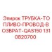 1310820700 ТРУБКА-ТОПЛИВО-ПРОВОД-ВОЗВРАТ-QAS150 Epiroc