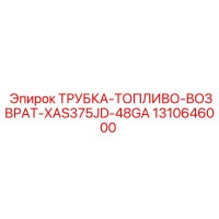 1310646000 ТРУБКА-ТОПЛИВО-ВОЗВРАТ-XAS375JD-48GA Epiroc