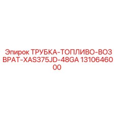 1310646000 ТРУБКА-ТОПЛИВО-ВОЗВРАТ-XAS375JD-48GA Epiroc