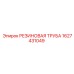 Трубка топливная Epiroc артикул 1627431049
