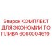 Комплект экономии топлива Epiroc арт.6060004619