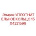 Топливное уплотнительное кольцо Epiroc артикул 1504221596