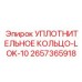 2657365918 УПЛОТНИТЕЛЬНОЕ КОЛЬЦО-LOK-10 Epiroc