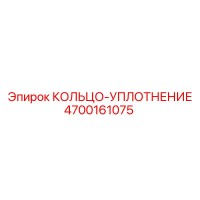 4700161075 КОЛЬЦО-УПЛОТНЕНИЕ Epiroc