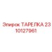 2310127961 ТАРЕЛКА Epiroc