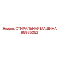 95935052 СТИРАЛЬНАЯ МАШИНА Epiroc