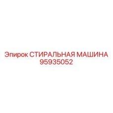 Шайба для топливных систем буровых станков Эпирок 95935052