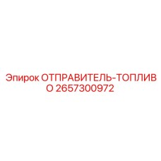 2657300972 ОТПРАВИТЕЛЬ-ТОПЛИВО Epiroc