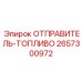 2657300972 ОТПРАВИТЕЛЬ-ТОПЛИВО Epiroc