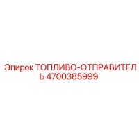 4700385999 Топливо-отправитель Epiroc