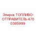 Оригинальный датчик уровня топлива Epiroc артикул 4700385999