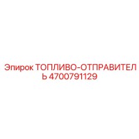 4700791129 ТОПЛИВО-ОТПРАВИТЕЛЬ Epiroc