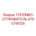 Топливный отправитель 4700791129 Epiroc