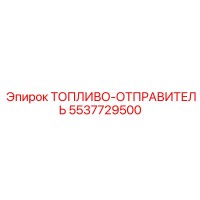 5537729500 Топливо-отправитель Epiroc