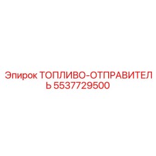 Фото топливо-отправителя Epiroc 5537729500