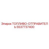 5537737400 ТОПЛИВО-ОТПРАВИТЕЛЬ от Epiroc
