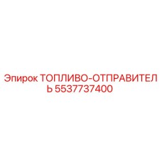 5537737400 ТОПЛИВО-ОТПРАВИТЕЛЬ от Epiroc