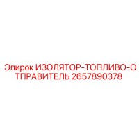 2657890378 ИЗОЛЯТОР-ТОПЛИВО-ОТПРАВИТЕЛЬ Epiroc