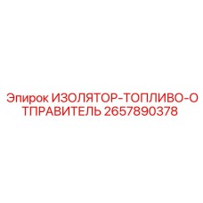 2657890378 ИЗОЛЯТОР-ТОПЛИВО-ОТПРАВИТЕЛЬ Epiroc