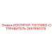 2657890378 ИЗОЛЯТОР-ТОПЛИВО-ОТПРАВИТЕЛЬ Epiroc