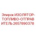 2657890378 ИЗОЛЯТОР-ТОПЛИВО-ОТПРАВИТЕЛЬ Epiroc