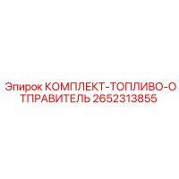 2652313855 КОМПЛЕКТ-ТОПЛИВО-ОТПРАВИТЕЛЬ Epiroc