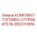 Топливный отправитель 2652313855 для оборудования Epiroc