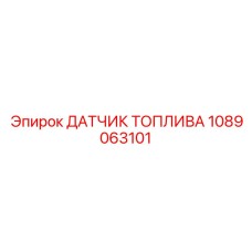 1089063101 ДАТЧИК ТОПЛИВА Epiroc