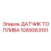 1089063101 ДАТЧИК ТОПЛИВА Epiroc