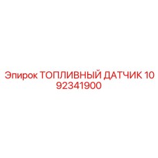 1092341900 ТОПЛИВНЫЙ ДАТЧИК Epiroc
