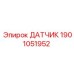 1901051952 ДАТЧИК Epiroc