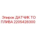 Датчик топлива 2205428300 для техники Epiroc
