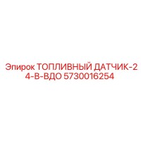 5730016254 ТОПЛИВНЫЙ ДАТЧИК-24-В-ВДО Epiroc