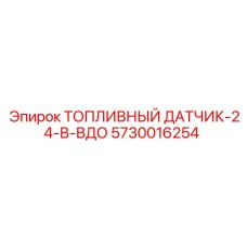 Топливный датчик 24В 5730016254 для техники Epiroc