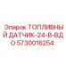 Топливный датчик 24В 5730016254 для техники Epiroc