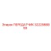 3222988859 ПЕРЕДАТЧИК Epiroc