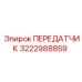 3222988859 ПЕРЕДАТЧИК Epiroc