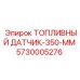 Оригинальный датчик уровня топлива 350 мм Epiroc