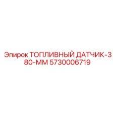 5730006719 ТОПЛИВНЫЙ ДАТЧИК-380-ММ Epiroc