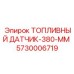 Длинный топливный датчик 5730006719 Epiroc для глубоких баков