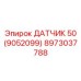 8973037788 ДАТЧИК 50 (9052099) Epiroc