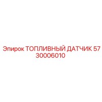 5730006010 ТОПЛИВНЫЙ ДАТЧИК Epiroc