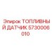 Датчик уровня топлива Epiroc 5730006010 для спецтехники