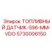 Специализированный топливный датчик Epiroc 5730006150