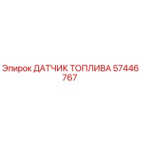 57446767 ДАТЧИК ТОПЛИВА - Epiroc
