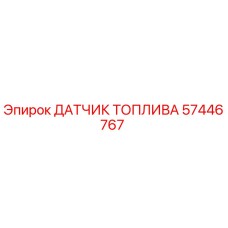 57446767 ДАТЧИК ТОПЛИВА - Epiroc