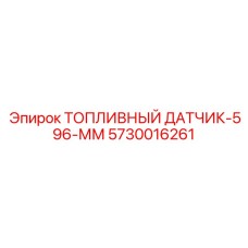 Цифровой топливный датчик 596мм 5730016261 Epiroc