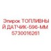 Цифровой топливный датчик 596мм 5730016261 Epiroc