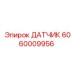 Фото топливного датчика артикул 6060009956 для спецтехники